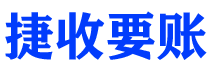 定安债务追讨催收公司